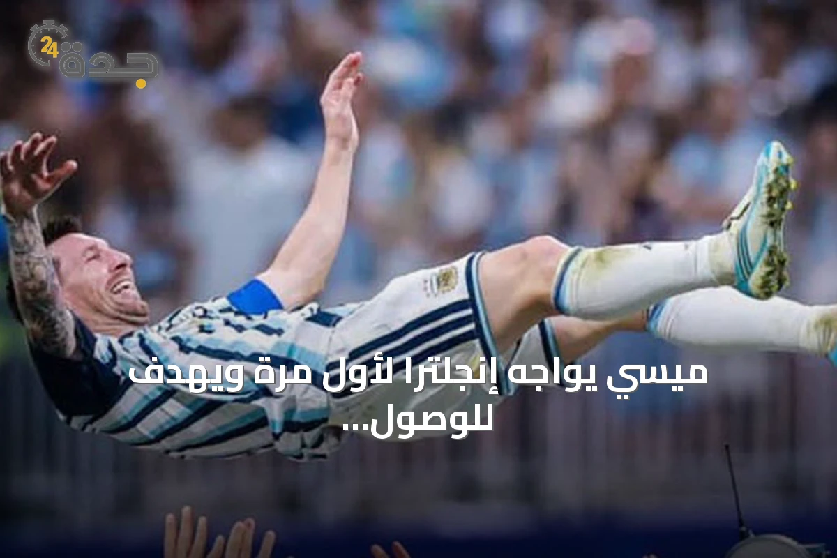 ميسي يواجه إنجلترا لأول مرة ويهدف للوصول إلى النهائي الثالث