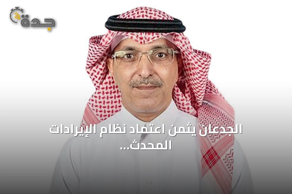 الجدعان يثمن اعتماد نظام الإيرادات المحدث خطوة لتطوير الحوكمة
