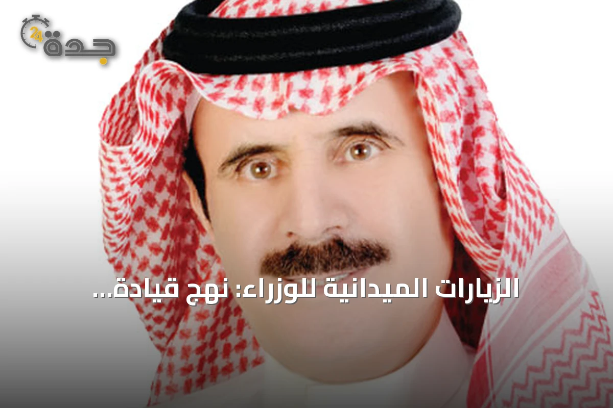 الزيارات الميدانية للوزراء: نهج قيادة يربط التخطيط بالاستماع للمواطن