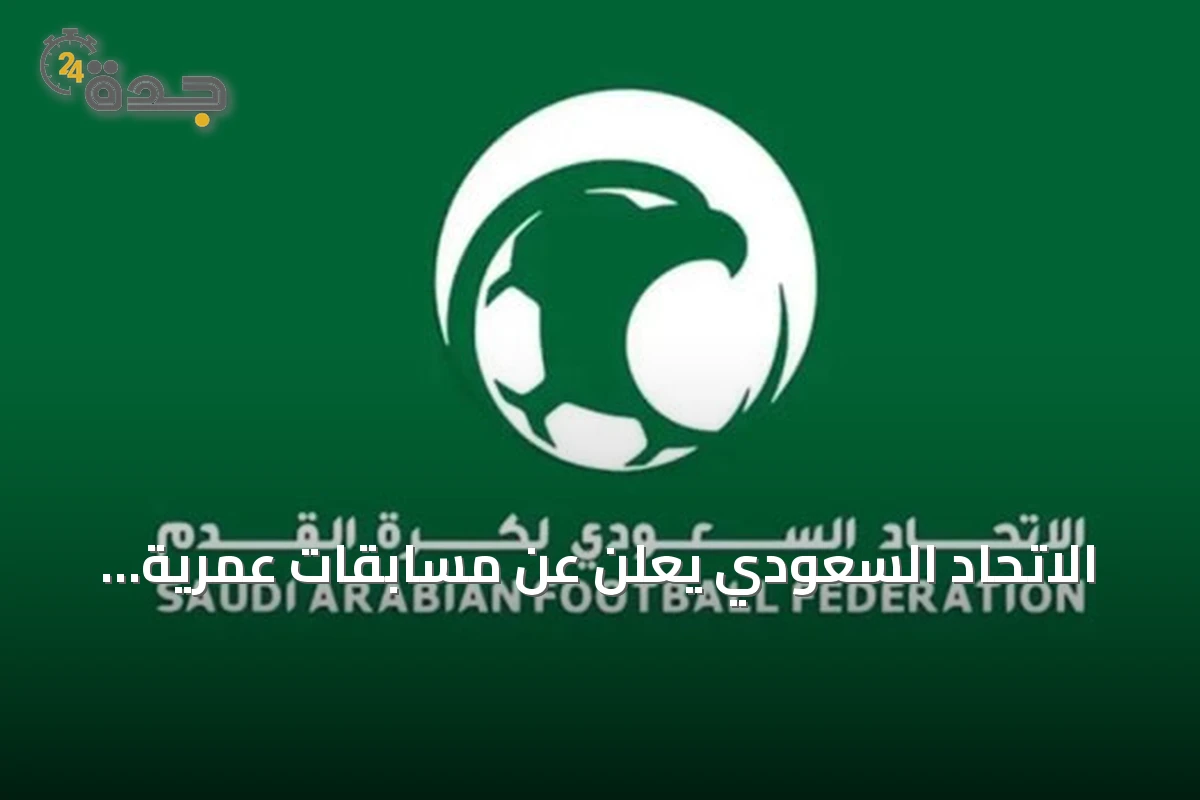 الاتحاد السعودي يعلن عن مسابقات عمرية جديدة للفئات تحت 5 و7 و9 أعوام