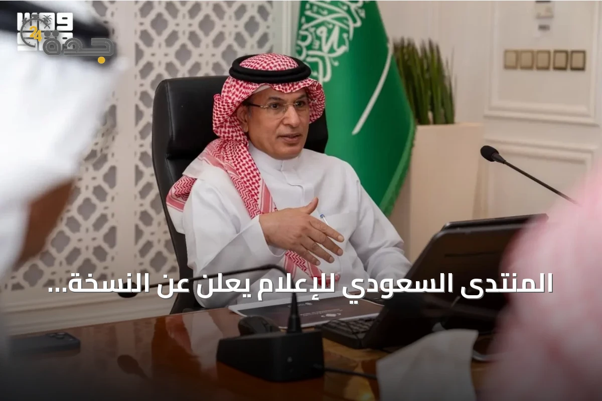 المنتدى السعودي للإعلام يعلن عن النسخة الرابعة لمبادرة سفراء الإعلام بمشاركة 33 سفيرًا وسفيرة
