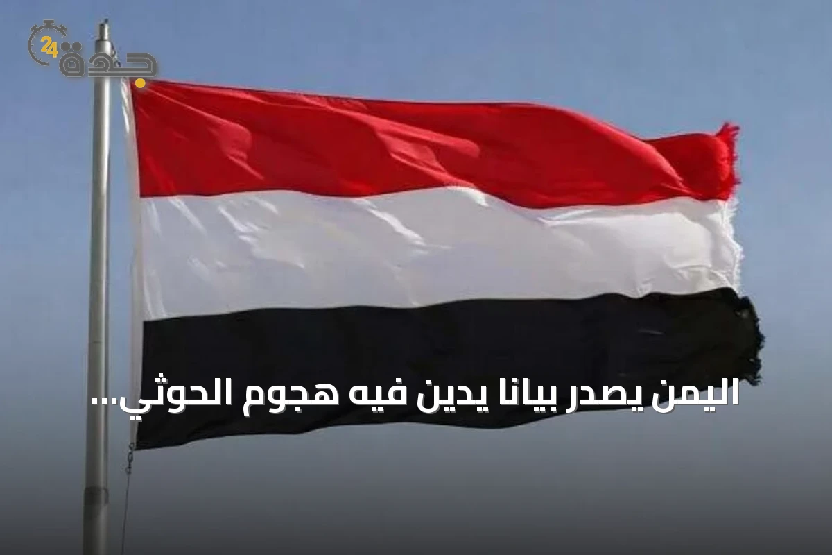 اليمن يصدر بيانًا يدين فيه هجوم الحوثي على الجنوب السعودي