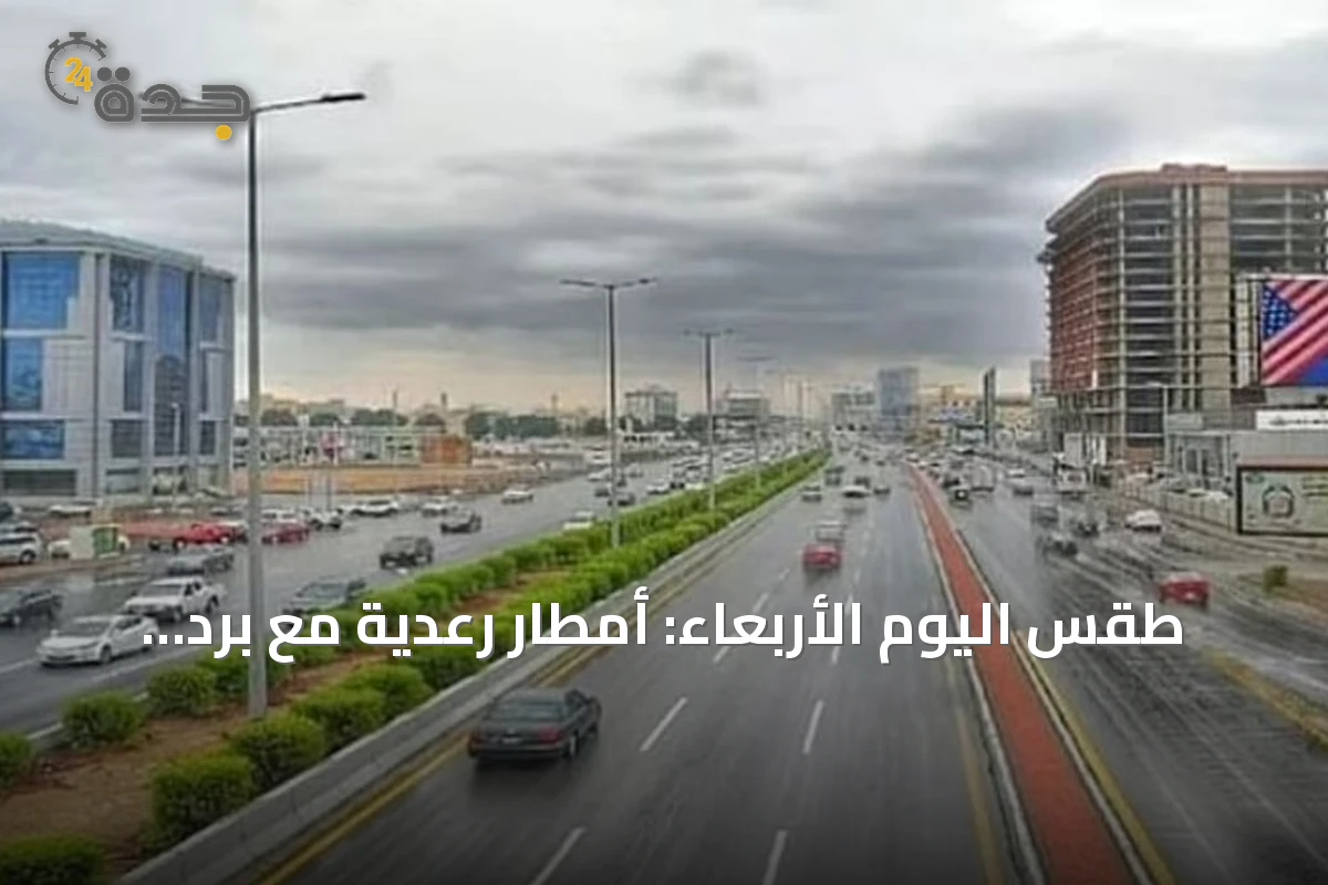 طقس اليوم الأربعاء: أمطار رعدية مع برد ورياح نشبة وارتداد حراري على عدة مناطق