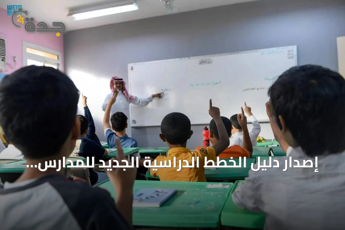 إصدار دليل الخطط الدراسية الجديد للمدارس السعودية في الخارج مع نماذج تدريس وحصص نشاط