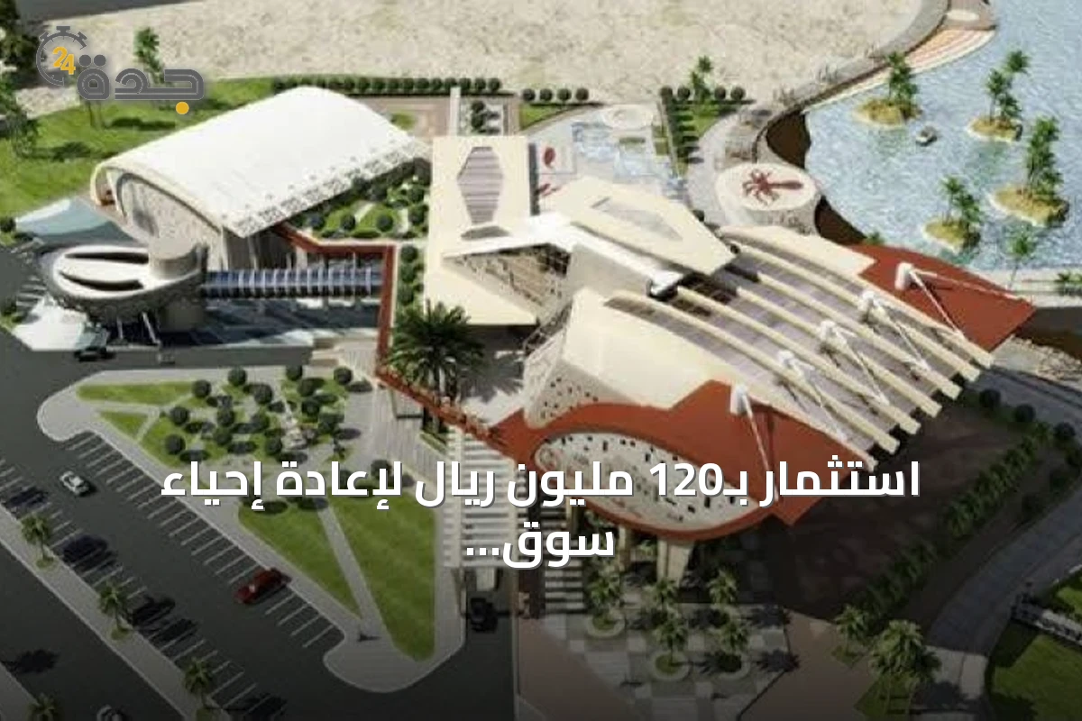 استثمار بـ120 مليون ريال لإعادة إحياء سوق الخميس في القطيف ضمن مشاريع تنموية شاملة
