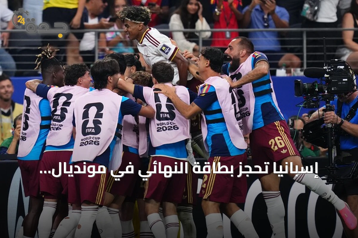 إسبانيا تحجز بطاقة النهائي في مونديال 2026 بعد إقصاء فرنسا بهدفين نظيفين