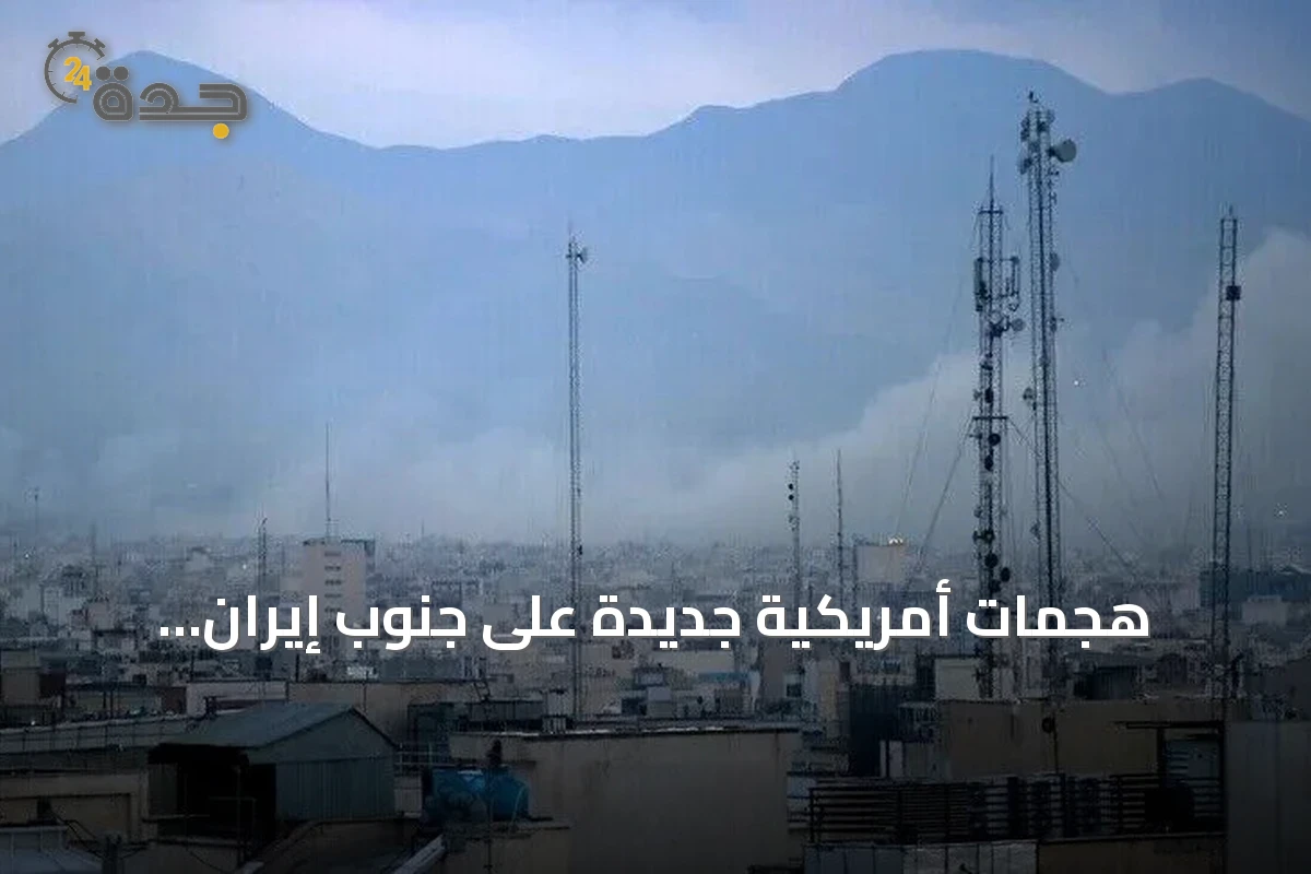 هجمات أمريكية جديدة على جنوب إيران تزامناً مع انهيار الهدنة