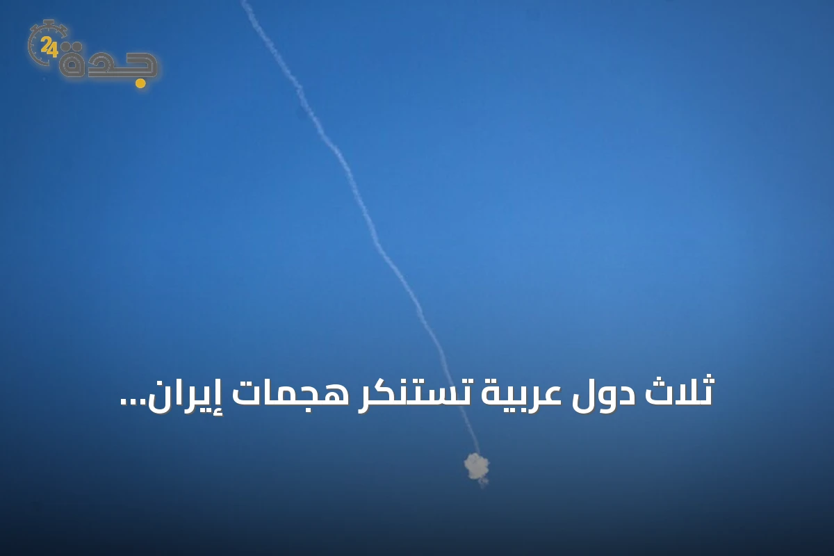 ثلاث دول عربية تستنكر هجمات إيران والحوثيين على الأردن ودول الخليج