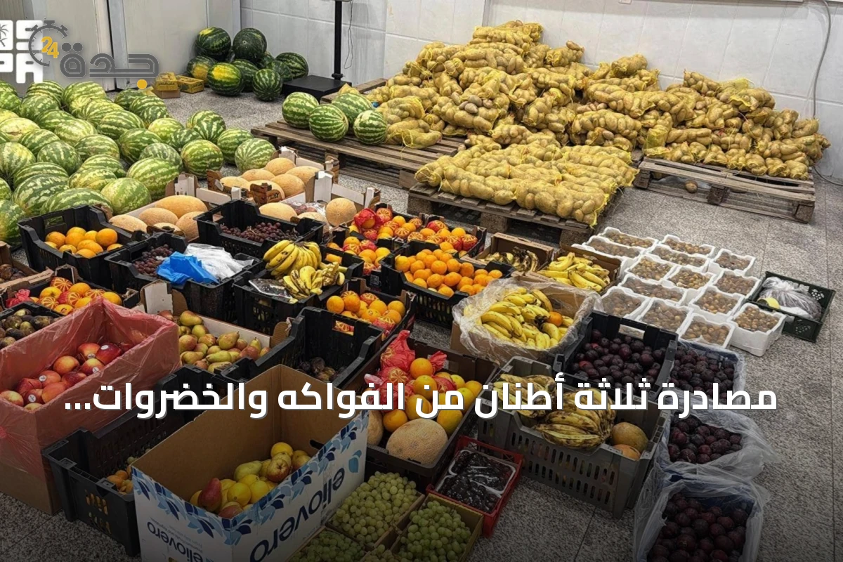 مصادرة ثلاثة أطنان من الفواكه والخضروات مجهولة المصدر في عسير
