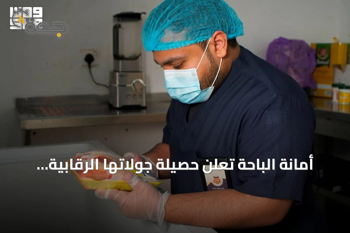 أمانة الباحة تعلن حصيلة جولاتها الرقابية: آلاف المخالفات ومصادرة مواد غير صالحة