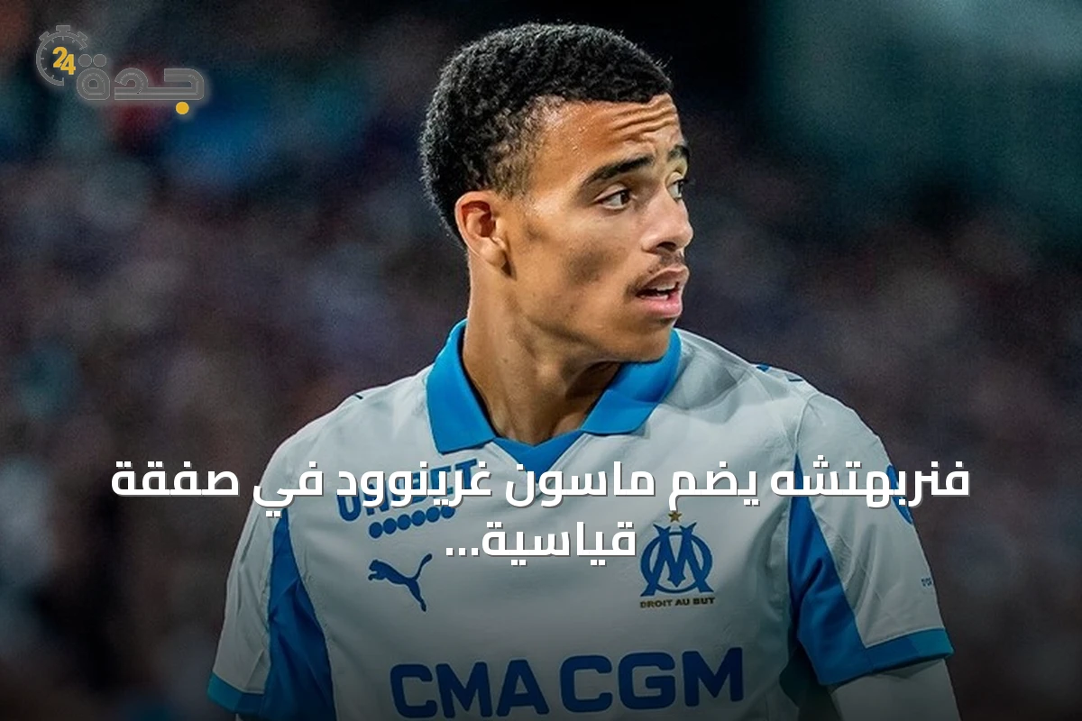 فنربهتشه يضم ماسون غرينوود في صفقة قياسية بقيمة 39 مليون يورو
