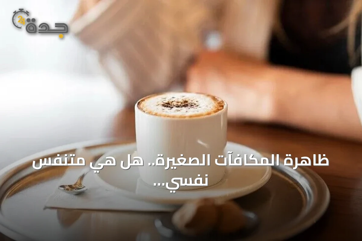 ظاهرة المكافآت الصغيرة.. هل هي متنفس نفسي أم شرك استهلاكي؟