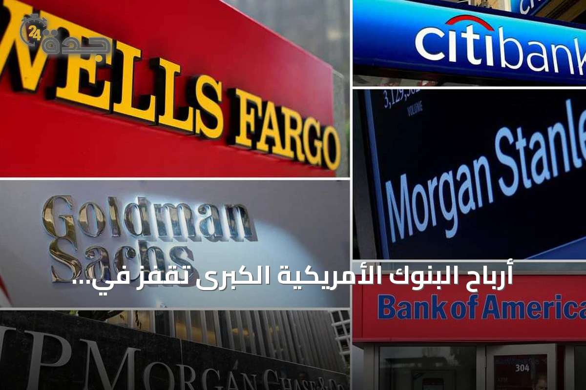أرباح البنوك الأمريكية الكبرى تقفز في الربع الثاني بدعم من طفرة الاكتتابات والذكاء الاصطناعي