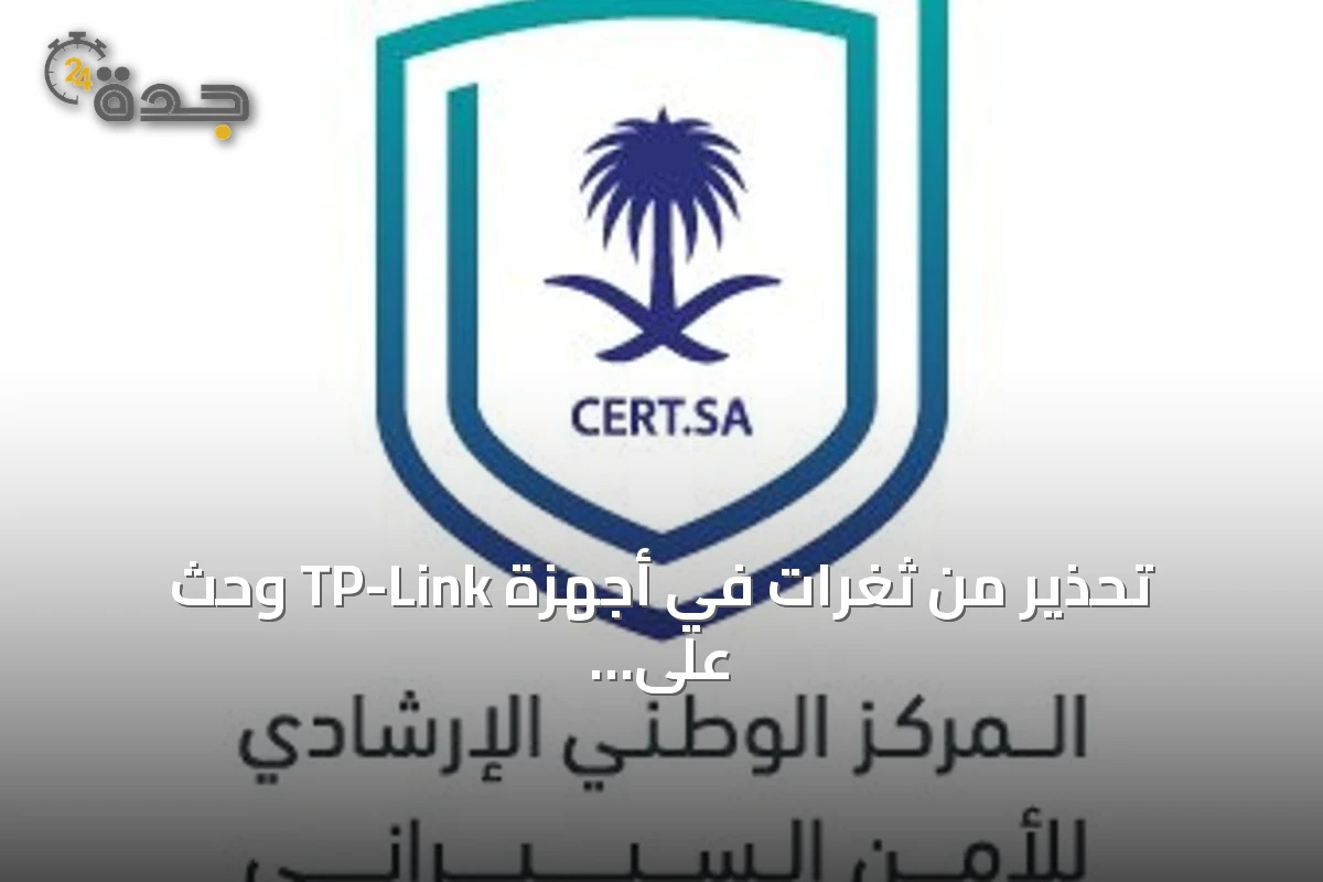 تحذير من ثغرات في أجهزة TP-Link وحث على التحديث الفوري