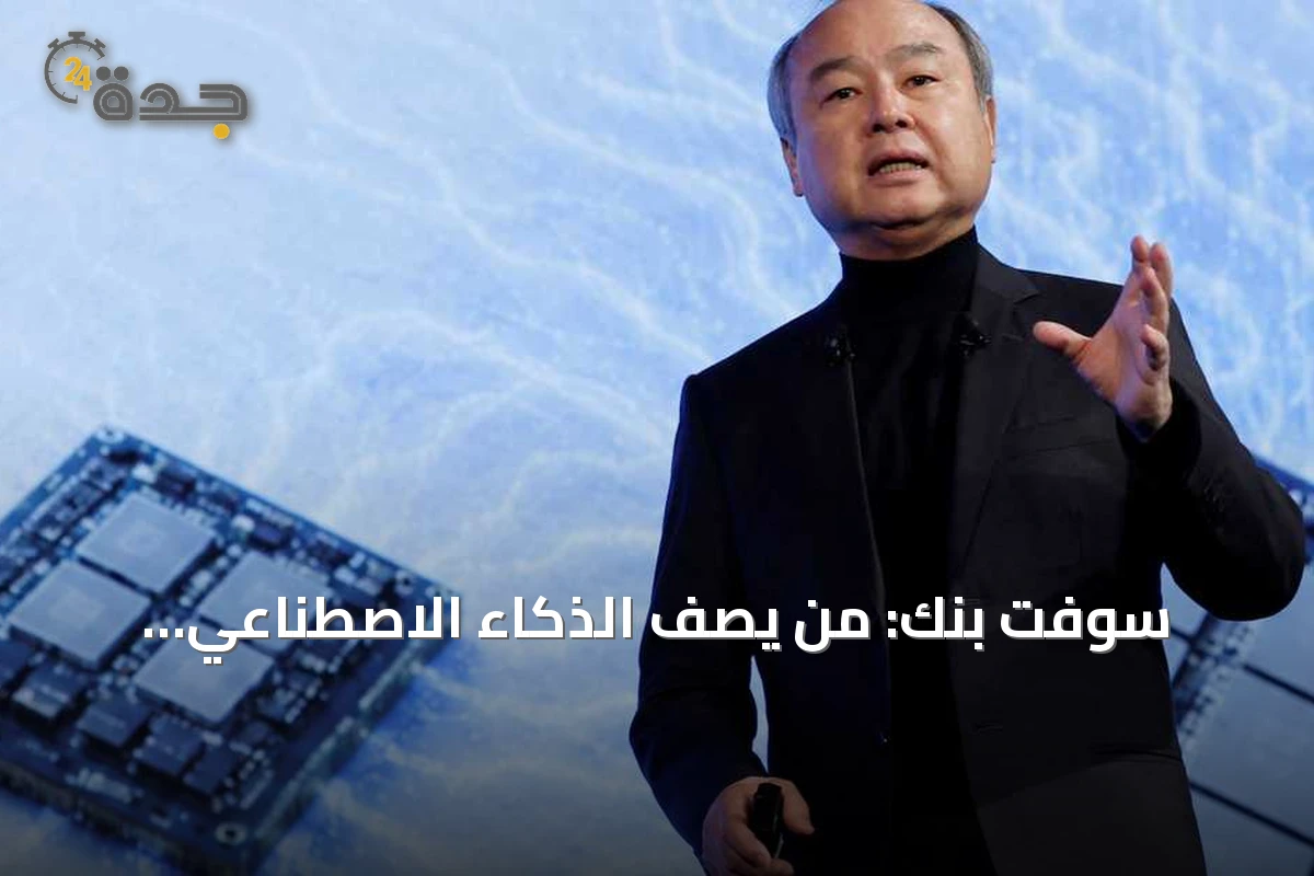 سوفت بنك: من يصف الذكاء الاصطناعي بالفقاعة يجهل الواقع