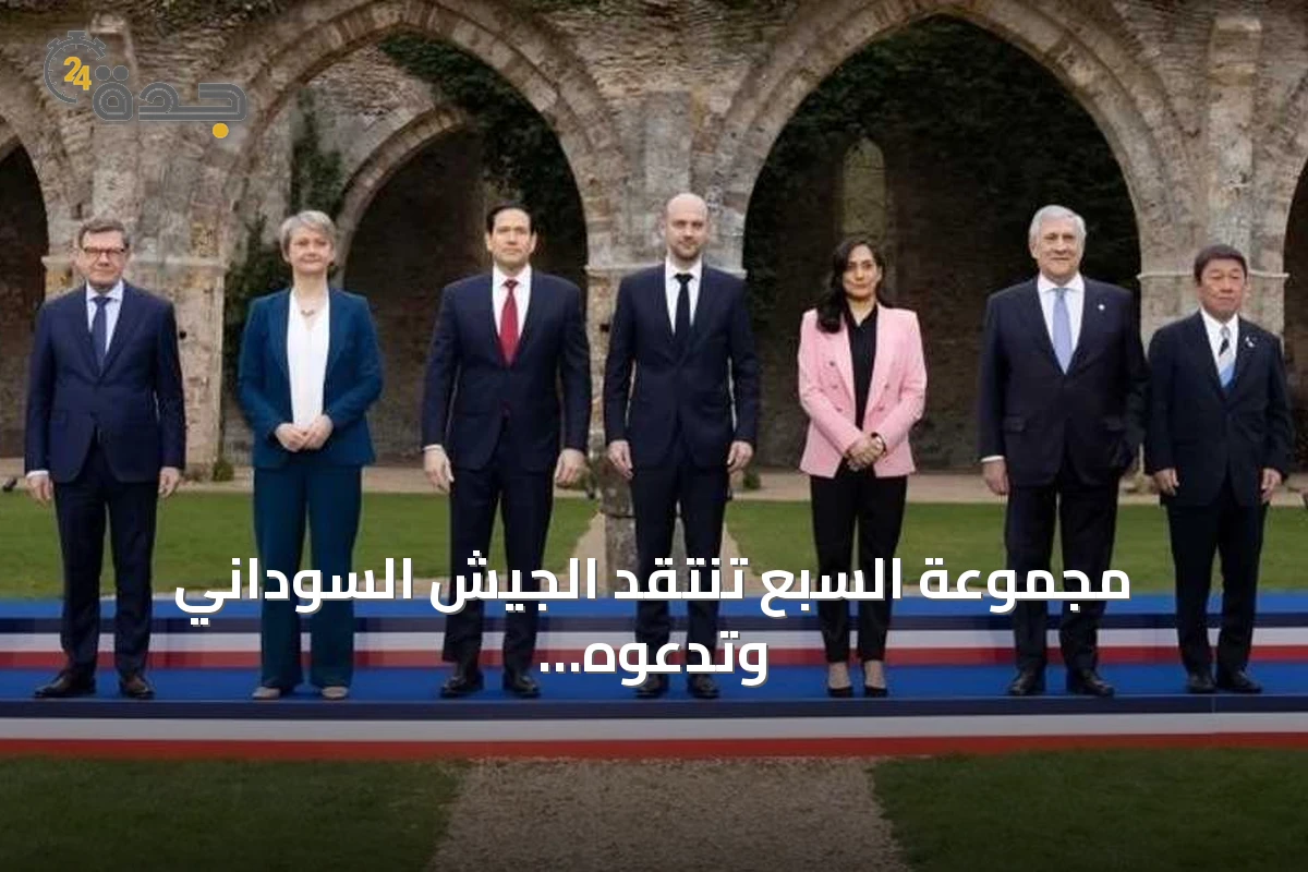 مجموعة السبع تنتقد الجيش السوداني وتدعوه لوقف التصعيد العسكري