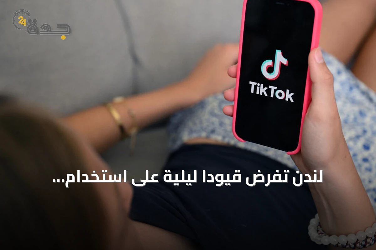 لندن تفرض قيوداً ليلية على استخدام المراهقين لمنصات التواصل الاجتماعي