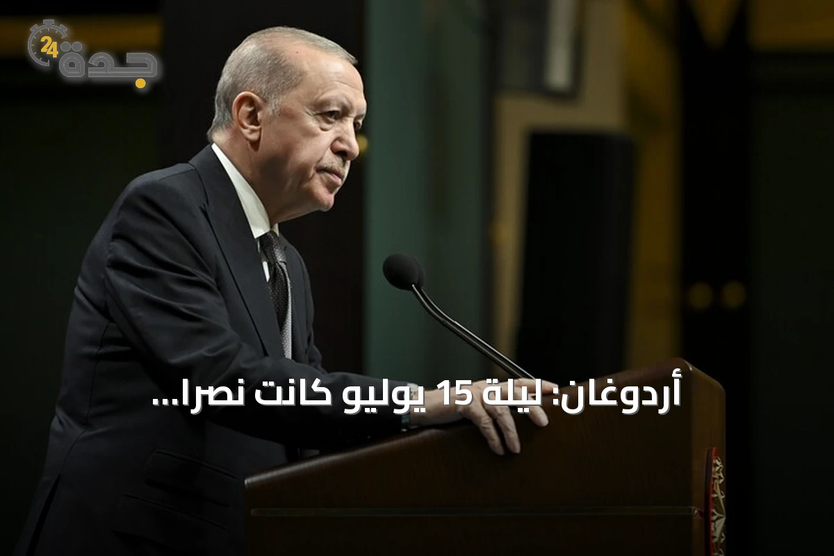 أردوغان: ليلة 15 يوليو كانت نصراً ديمقراطياً بذل فيه الشعب روحه دفاعاً عن استقلال تركيا