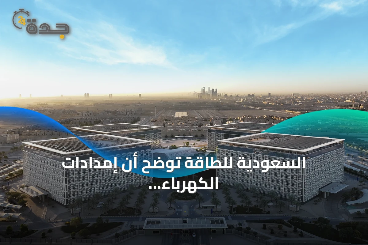 السعودية للطاقة توضح أن إمدادات الكهرباء مستقرة في مدينة الملك عبدالعزيز الطبية