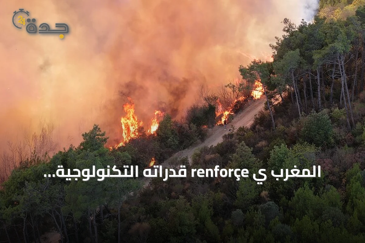 المغرب ي renforçe قدراته التكنولوجية والاستعدادات الميدانية لمواجهة موسم حرائق الغابات