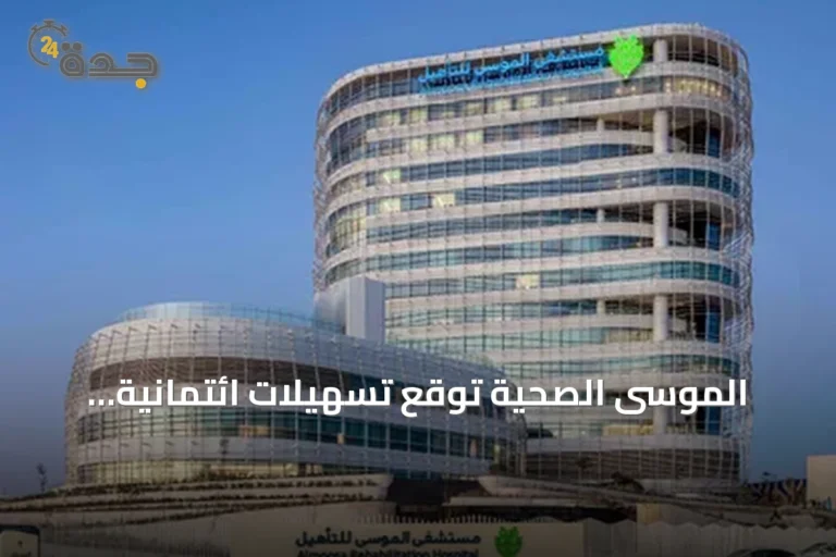 الموسى الصحية توقع تسهيلات ائتمانية إسلامية بقيمة 500 مليون ريال مع البنك السعودي الفرنسي