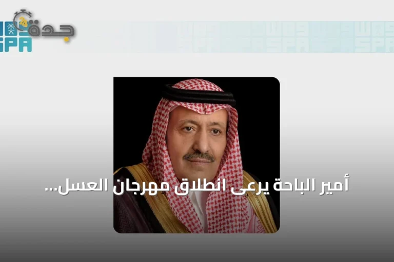 أمير الباحة يرعى انطلاق مهرجان العسل الدولي في نسخته الثامنة عشرة