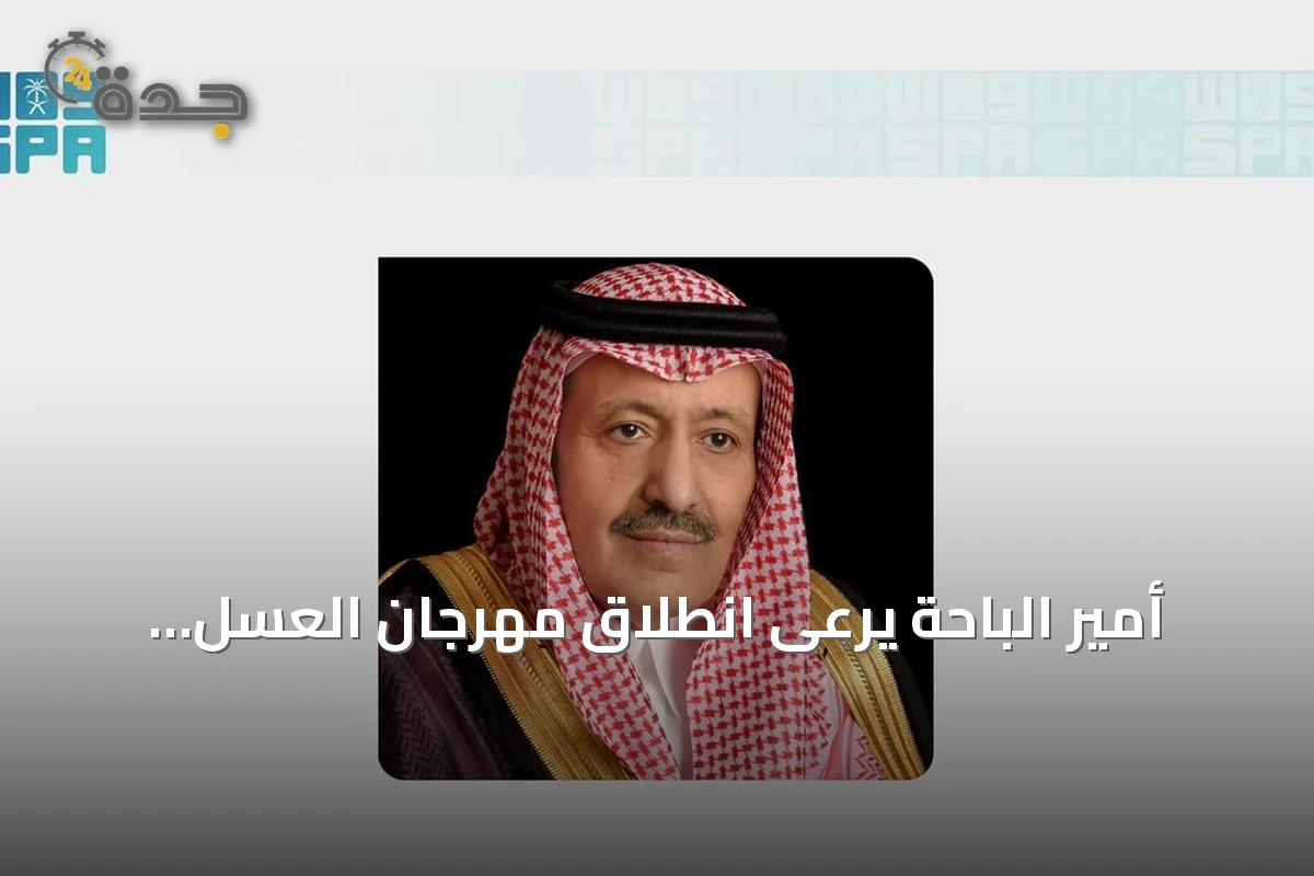 أمير الباحة يرعى انطلاق مهرجان العسل الدولي في نسخته الثامنة عشرة