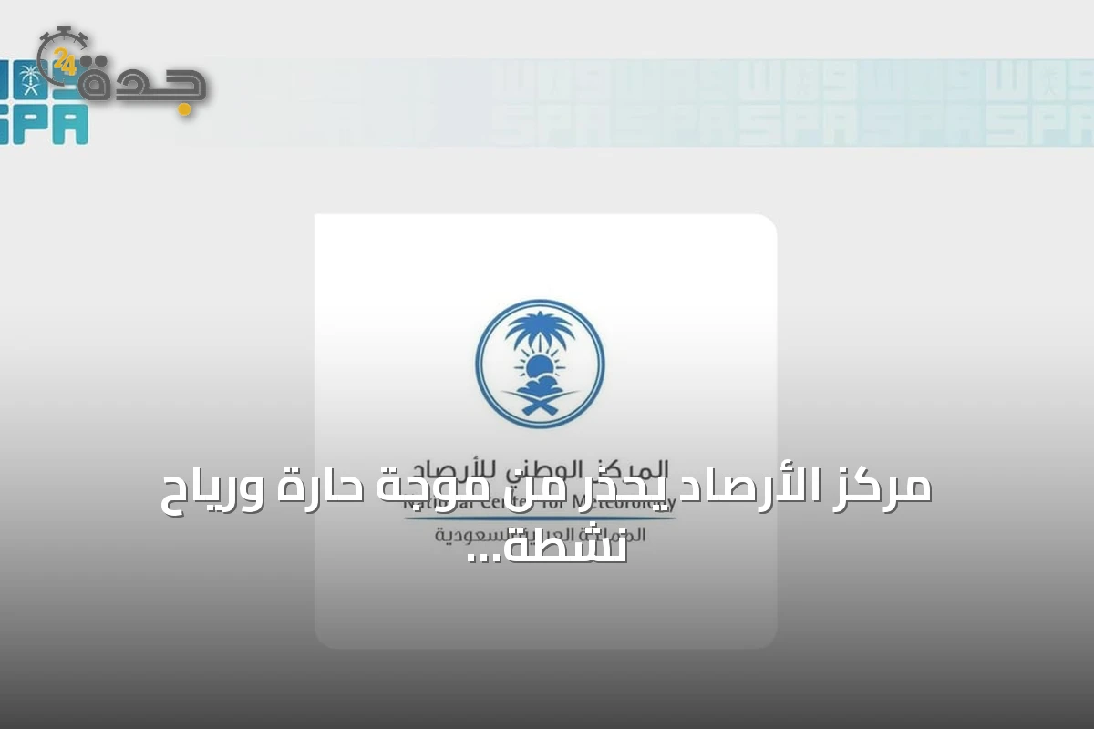 مركز الأرصاد يحذر من موجة حارة ورياح نشطة مع أتربة مثارة في الشرقية