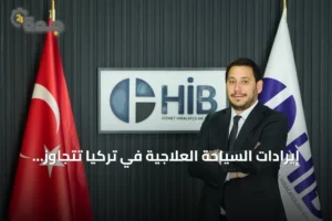 إيرادات السياحة العلاجية في تركيا تتجاوز 761 مليون دولار في الربع الأول من 2026 3 article 89274