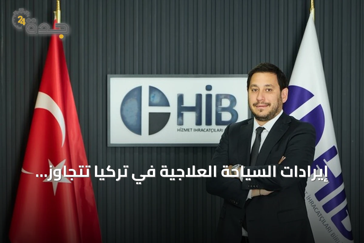 إيرادات السياحة العلاجية في تركيا تتجاوز 761 مليون دولار في الربع الأول من 2026