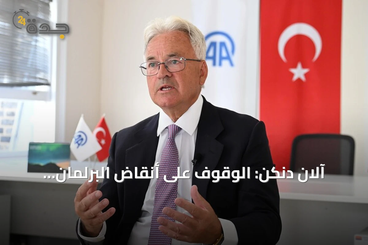 آلان دنكن: الوقوف على أنقاض البرلمان التركي كان مشهداً صادماً.. والانقلاب الفاشل مهّد لنهضة تركيا