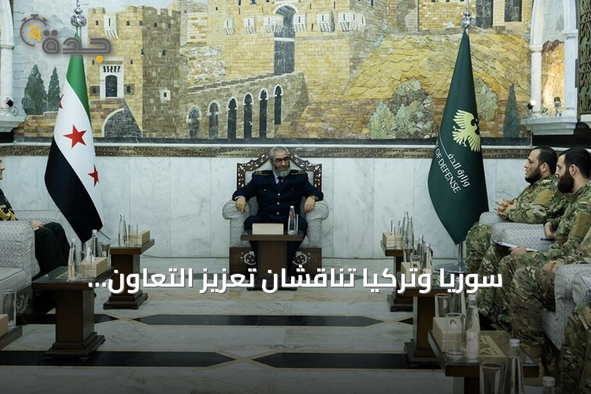 سوريا وتركيا تناقشان تعزيز التعاون العسكري بين الجارين