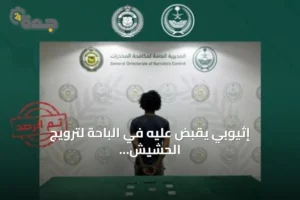 إثيوبي يُقبض عليه في الباحة لترويج الحشيش والإمفيتامين 3 article 89439