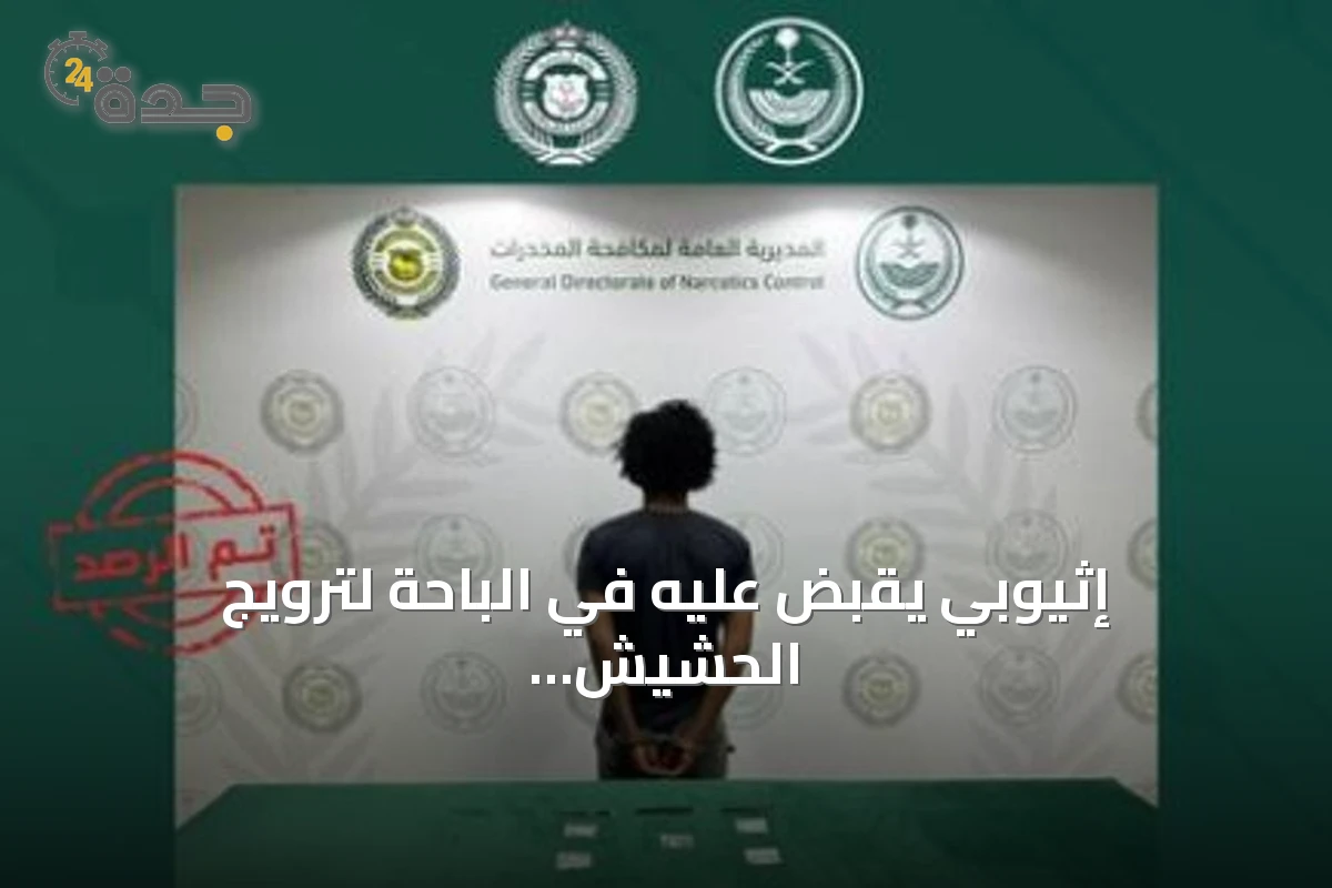 إثيوبي يُقبض عليه في الباحة لترويج الحشيش والإمفيتامين