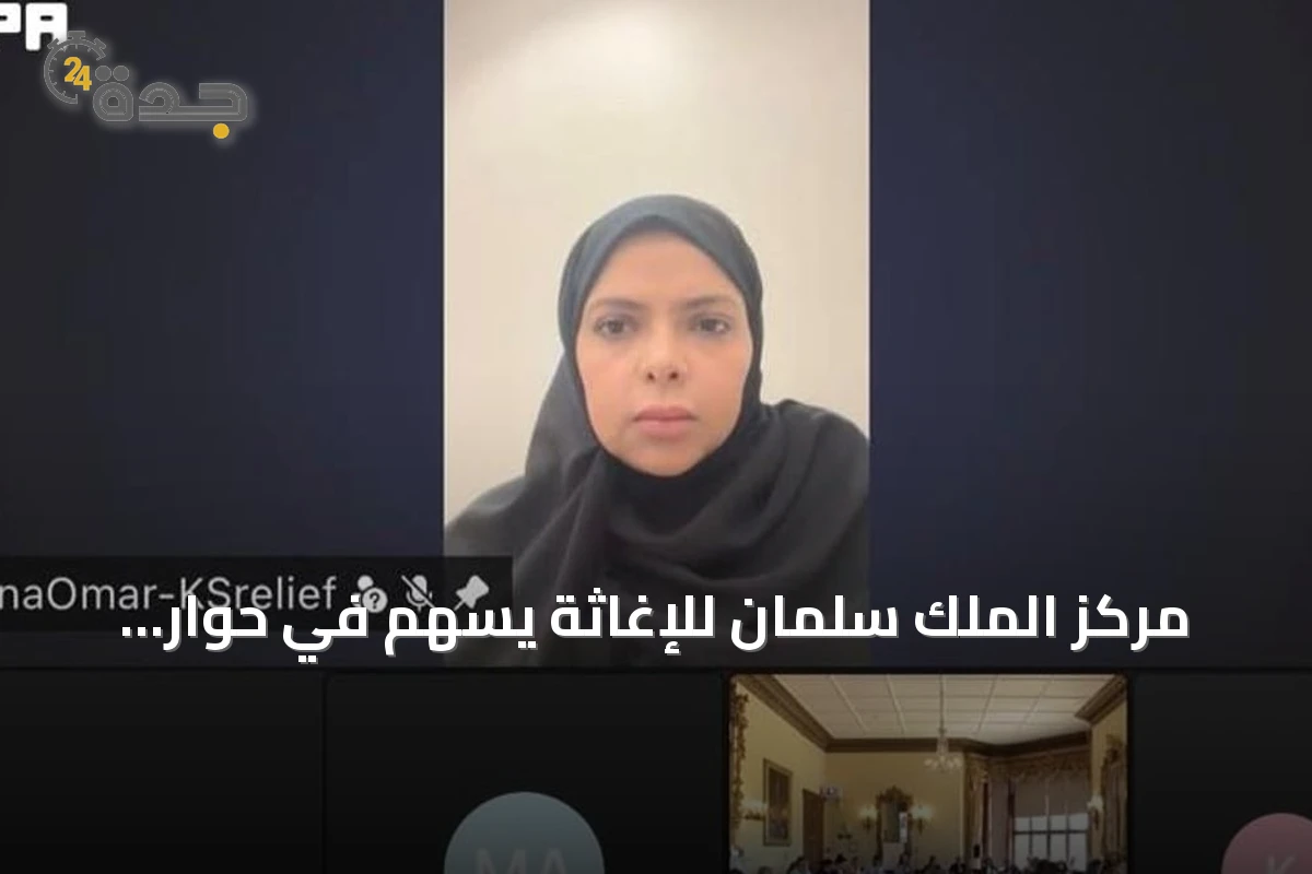 مركز الملك سلمان للإغاثة يسهم في حوار ويلتون بارك لتوطين العمل الإنساني