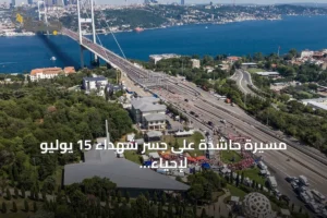 مسيرة حاشدة على جسر شهداء 15 يوليو لإحياء الذكرى العاشرة ليوم الديمقراطية والوحدة الوطنية 2 article 89518