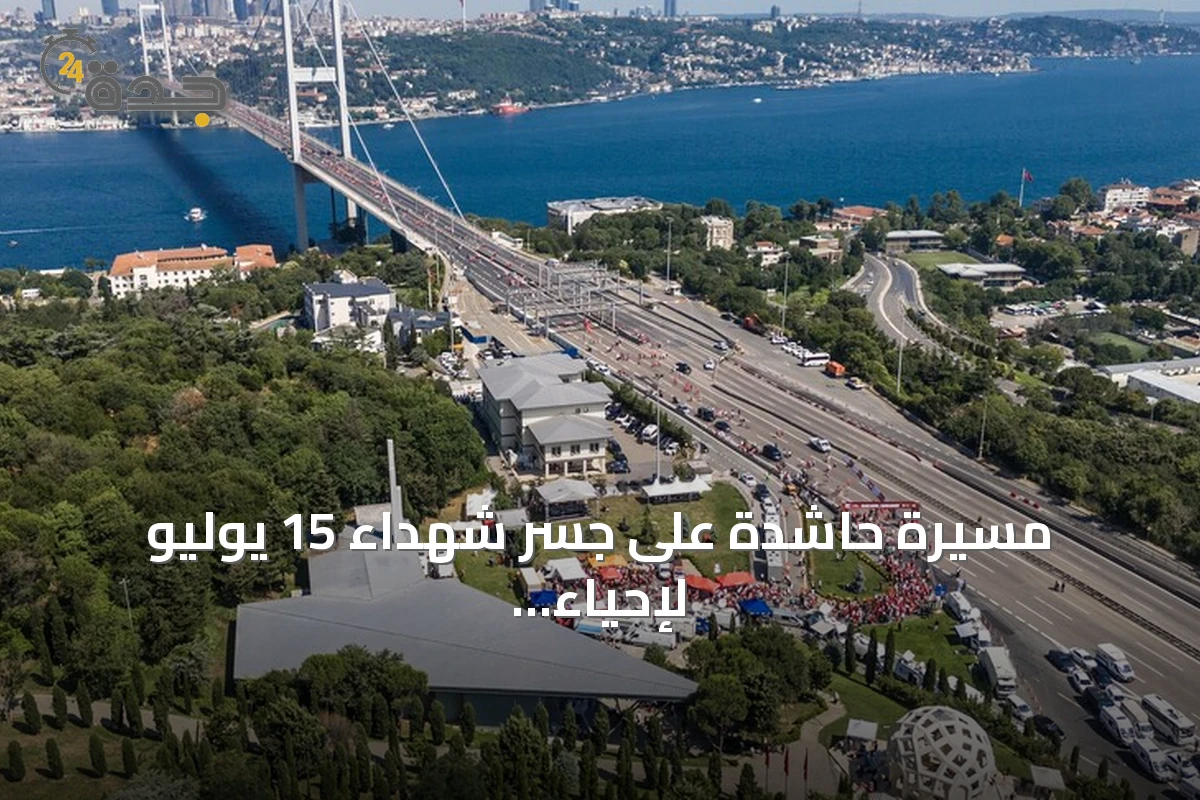 مسيرة حاشدة على جسر شهداء 15 يوليو لإحياء الذكرى العاشرة ليوم الديمقراطية والوحدة الوطنية