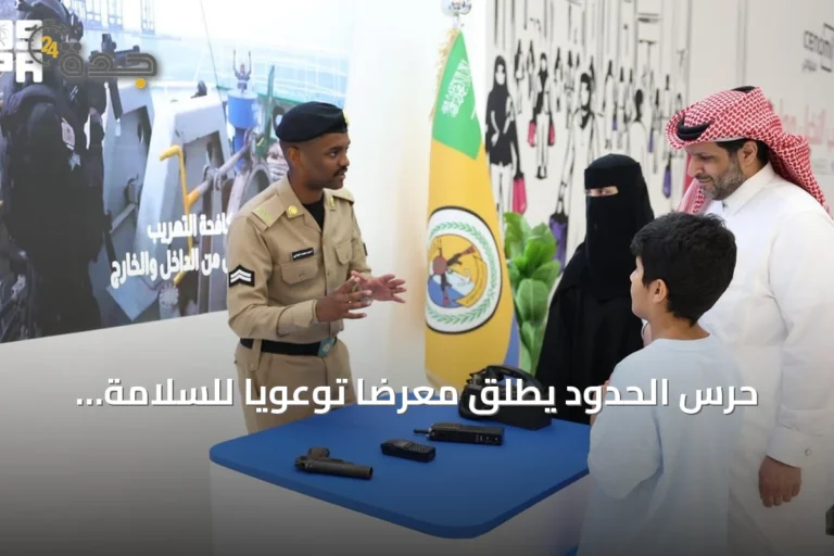 حرس الحدود يطلق معرضاً توعوياً للسلامة البحرية وسط الرياض