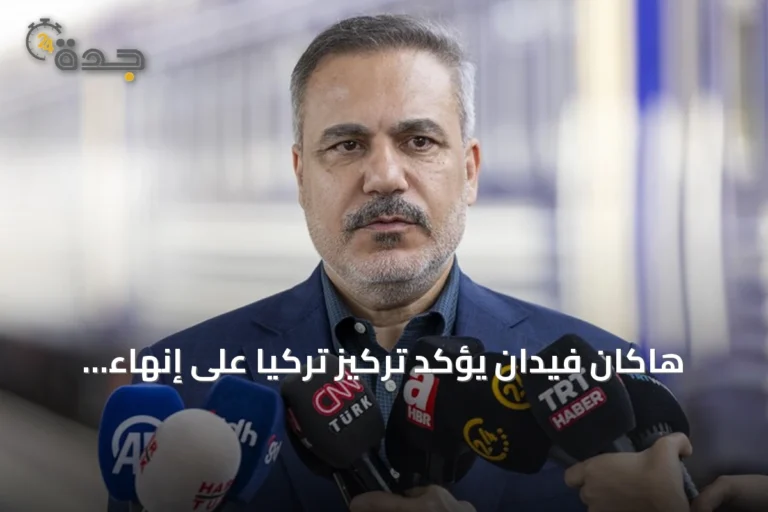 هاكان فيدان يؤكد تركيز تركيا على إنهاء الحرب في أوكرانيا