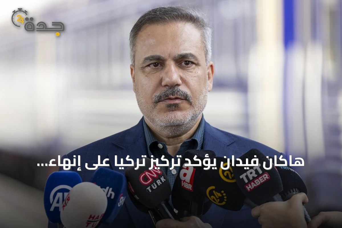 هاكان فيدان يؤكد تركيز تركيا على إنهاء الحرب في أوكرانيا