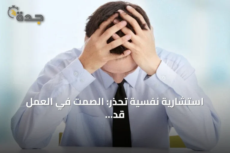 استشارية نفسية تحذر: الصمت في العمل قد يهدد صحة الموظف
