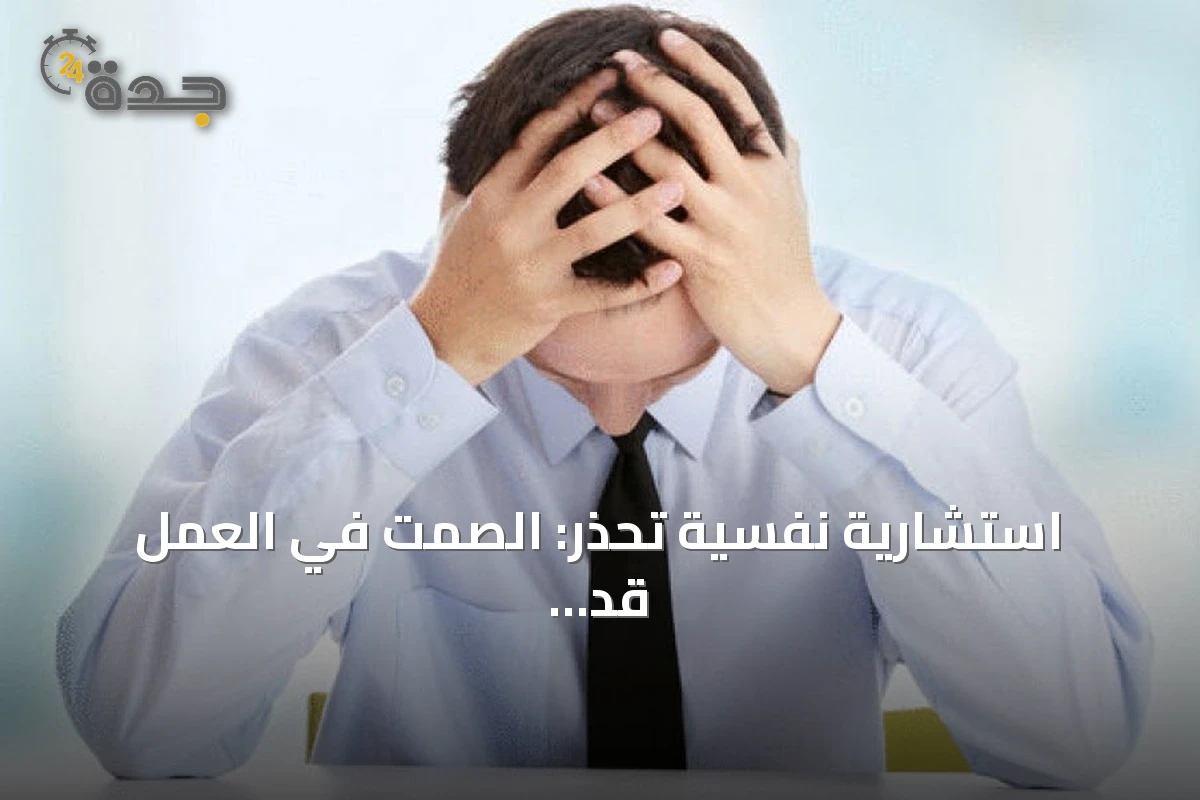 استشارية نفسية تحذر: الصمت في العمل قد يهدد صحة الموظف