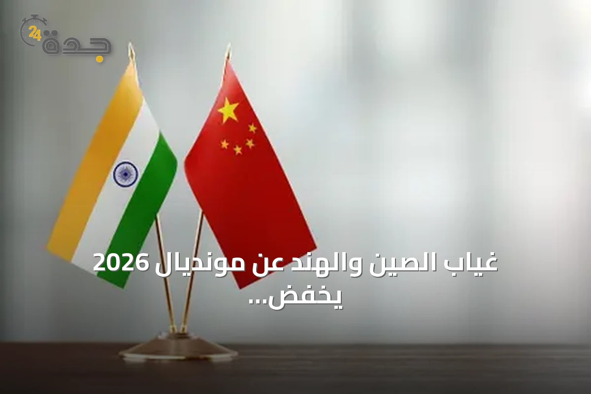 غياب الصين والهند عن مونديال 2026 يخفض إيرادات حقوق البث بنحو 240 مليون دولار