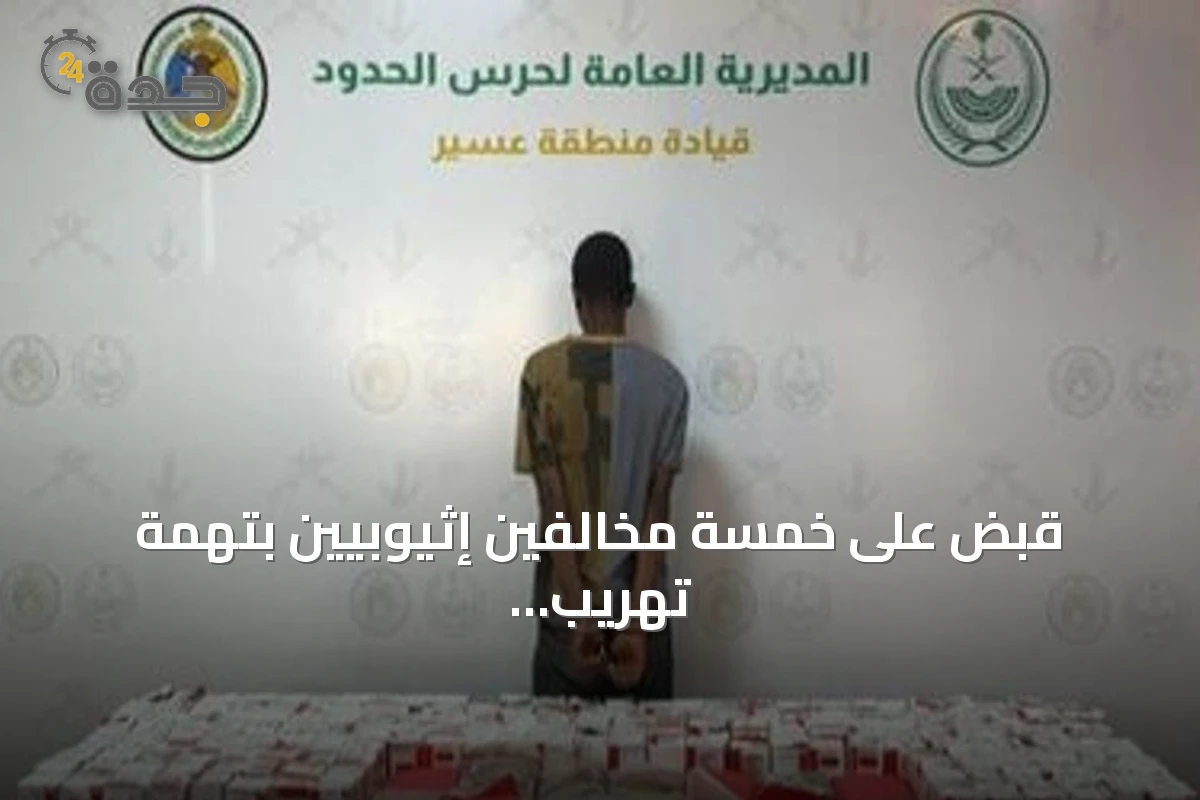 قبض على خمسة مخالفين إثيوبيين بتهمة تهريب الحشيش والقات وأقراص مخدرة في عسير وجازان