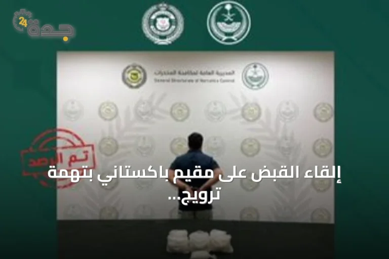 إلقاء القبض على مقيم باكستاني بتهمة ترويج 6 كيلوجرامات من الشبو في الرياض