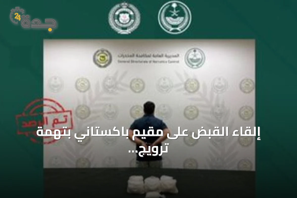إلقاء القبض على مقيم باكستاني بتهمة ترويج 6 كيلوجرامات من الشبو في الرياض