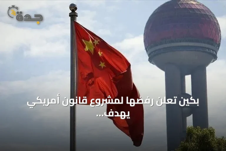 بكين تعلن رفضها لمشروع قانون أمريكي يهدف لمعاقبة الدول المستوردة للطاقة الروسية