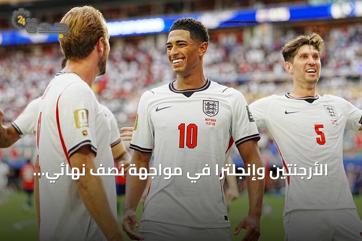 الأرجنتين وإنجلترا في مواجهة نصف نهائي مونديال 2026 بملعب أتلانتا