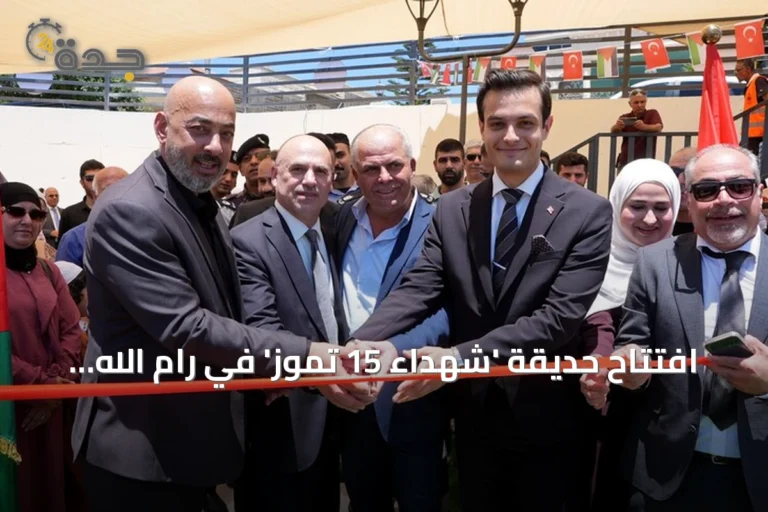 افتتاح حديقة 'شهداء 15 تموز' في رام الله بتمويل تركي تزامناً مع الذكرى العاشرة للانقلاب الفاشل