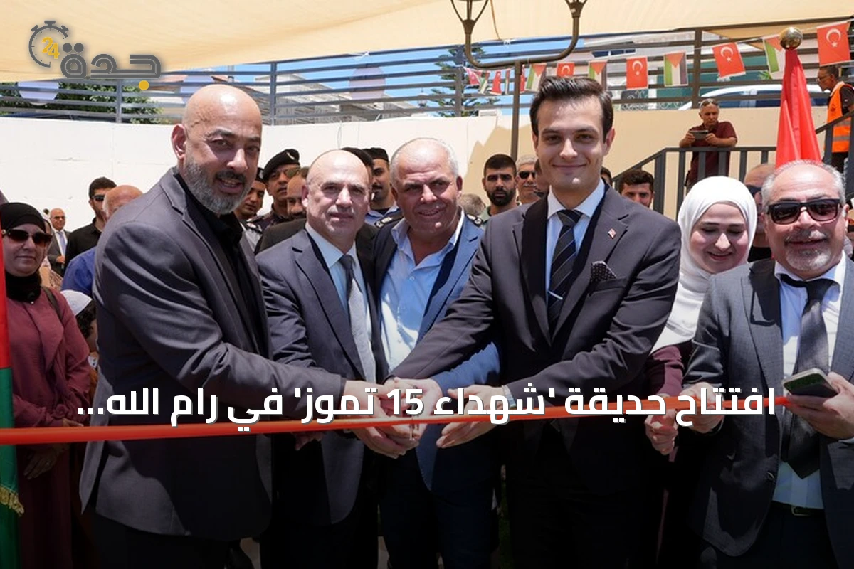 افتتاح حديقة 'شهداء 15 تموز' في رام الله بتمويل تركي تزامناً مع الذكرى العاشرة للانقلاب الفاشل